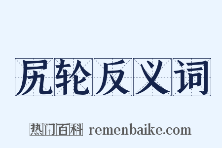 尻轮反义词是什么意思的图片